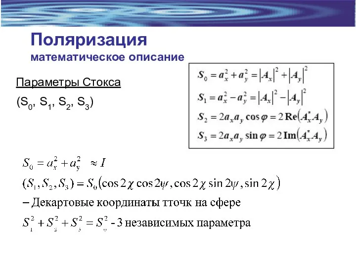 Поляризация математическое описание Параметры Стокса (S0, S1, S2, S3)