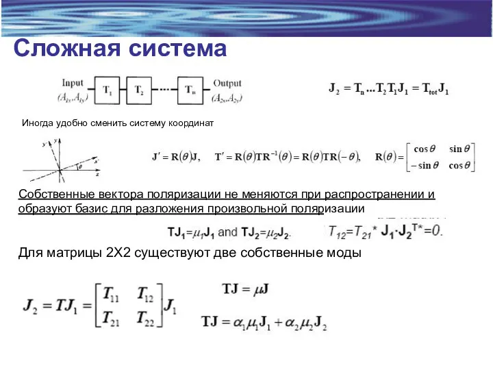 Сложная система Иногда удобно сменить систему координат Собственные вектора поляризации не