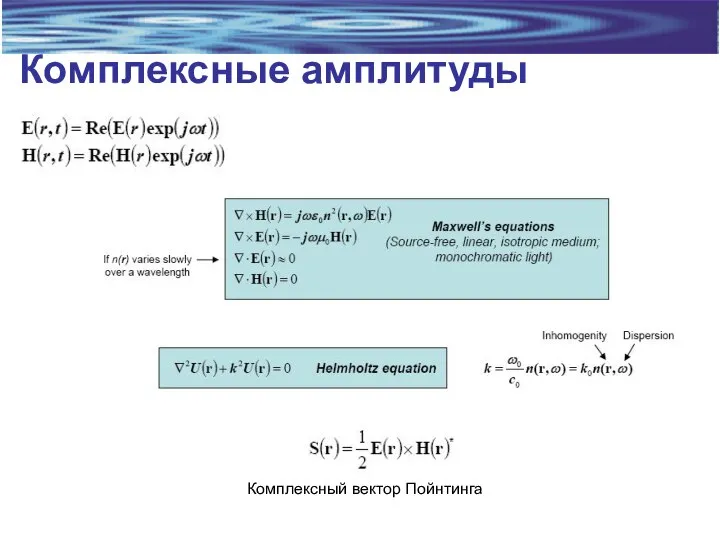 Комплексные амплитуды Комплексный вектор Пойнтинга