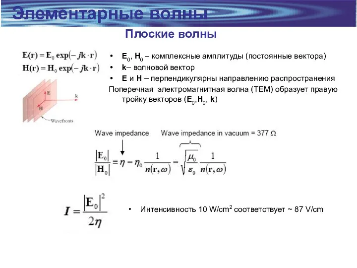 Плоские волны E0, H0 – комплексные амплитуды (постоянные вектора) k– волновой