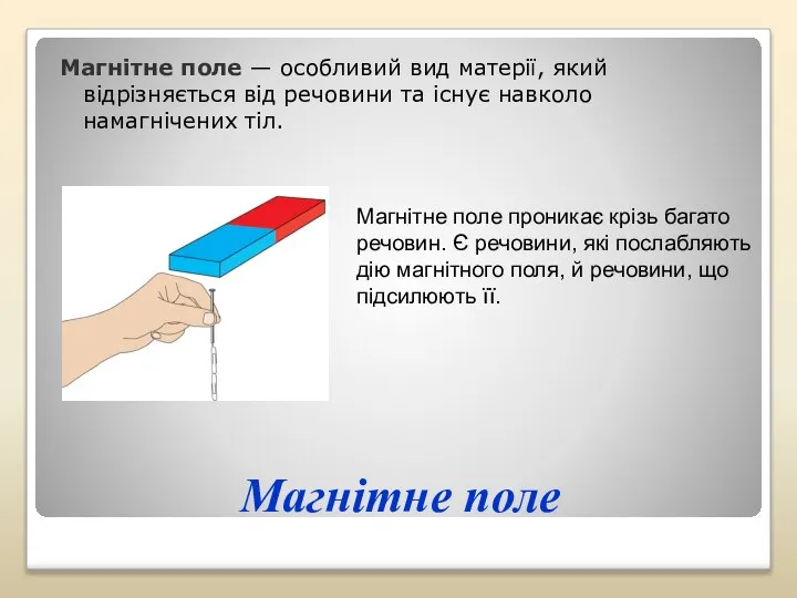 Магнітне поле Магнітне поле — особливий вид матерії, який відрізняється від