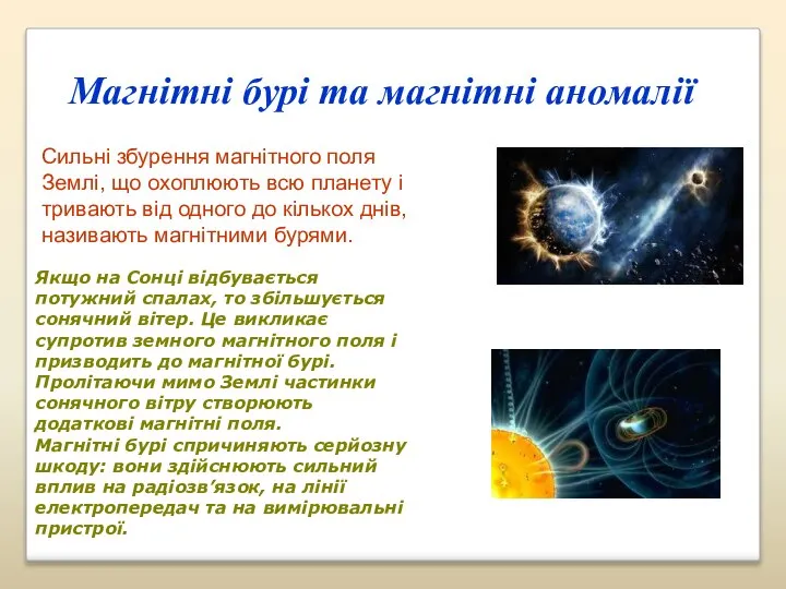 Магнітні бурі та магнітні аномалії Сильні збурення магнітного поля Землі, що