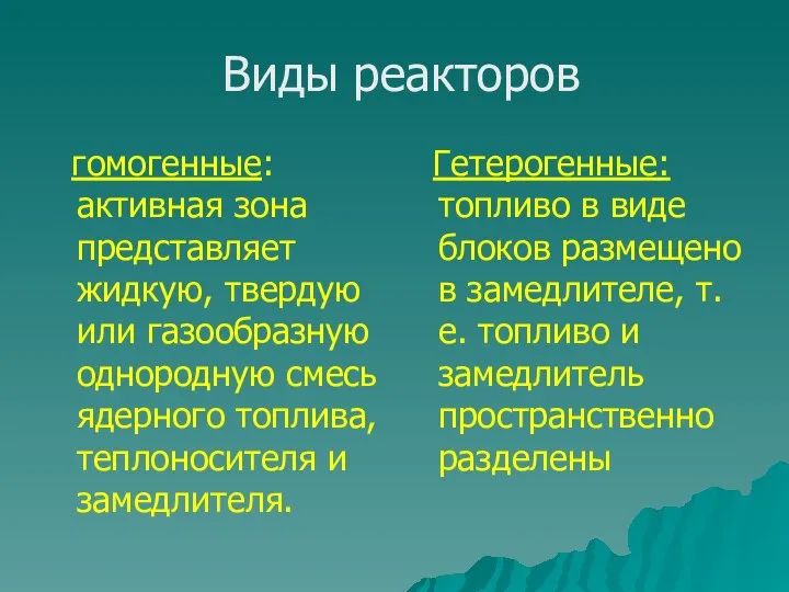 Виды реакторов гомогенные: активная зона представляет жидкую, твердую или газообразную однородную