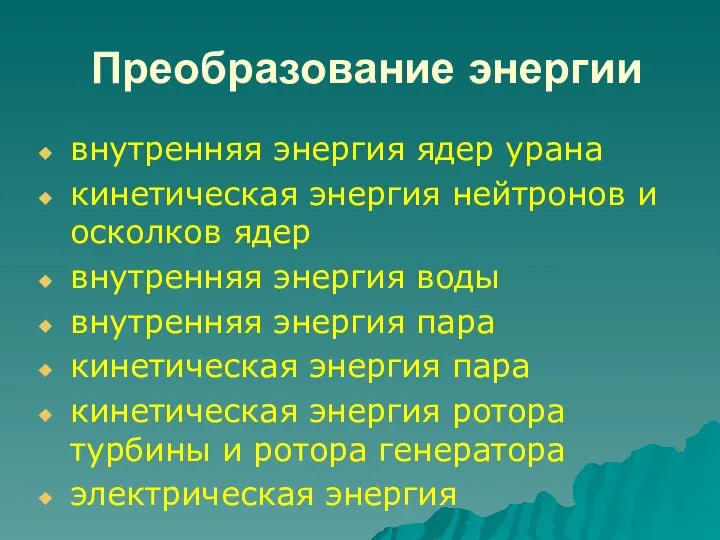 Преобразование энергии внутренняя энергия ядер урана кинетическая энергия нейтронов и осколков