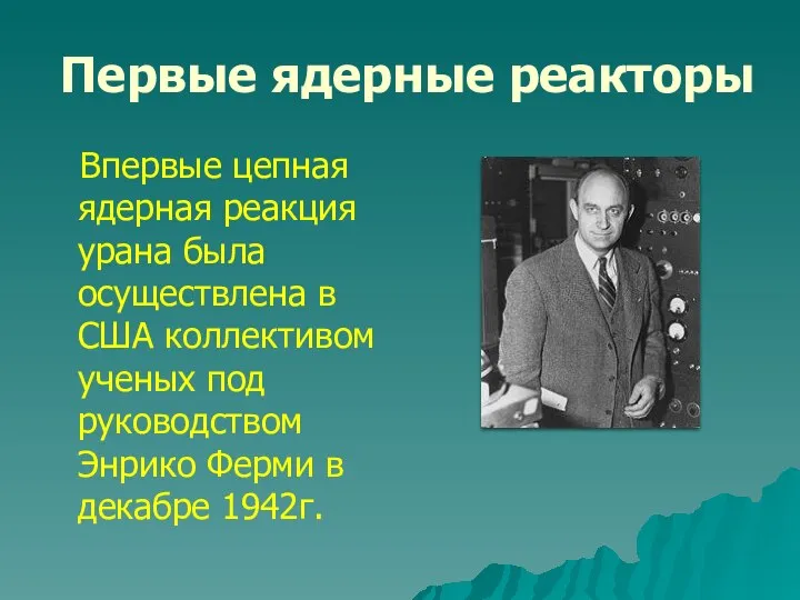 Первые ядерные реакторы Впервые цепная ядерная реакция урана была осуществлена в