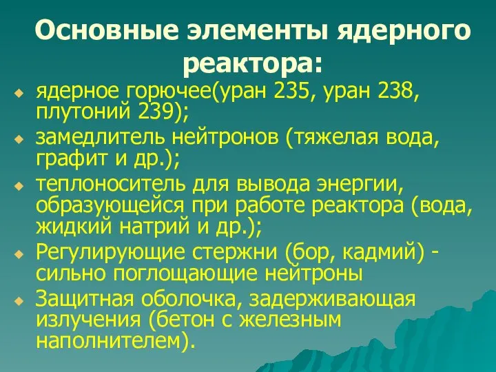 Основные элементы ядерного реактора: ядерное горючее(уран 235, уран 238, плутоний 239);