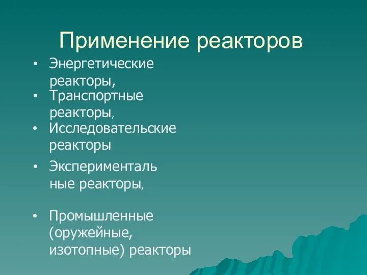 Применение реакторов Энергетические реакторы, Транспортные реакторы, Экспериментальные реакторы, Исследовательские реакторы Промышленные (оружейные, изотопные) реакторы