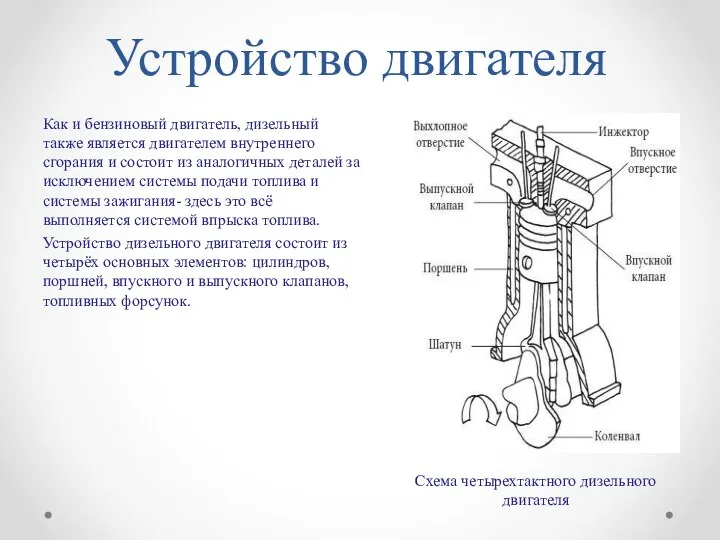 Как и бензиновый двигатель, дизельный также является двигателем внутреннего сгорания и