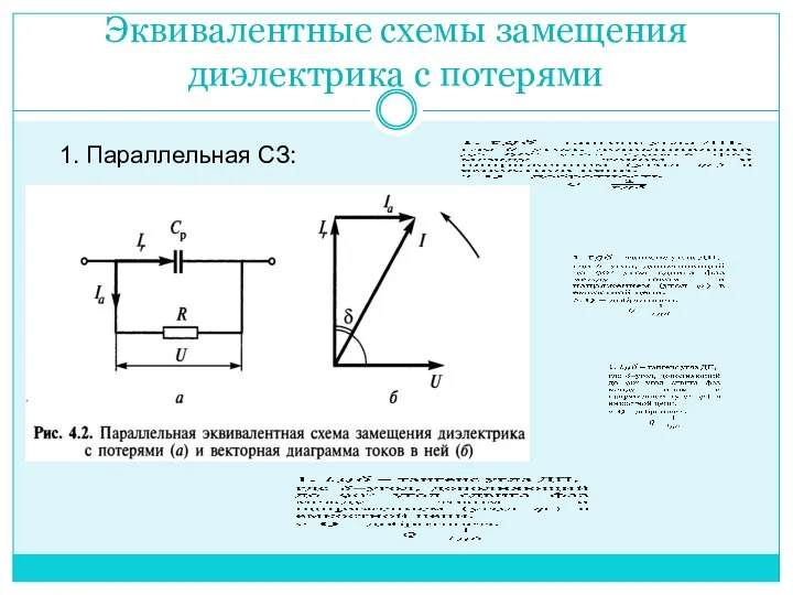 Эквивалентные схемы замещения диэлектрика с потерями 1. Параллельная СЗ: