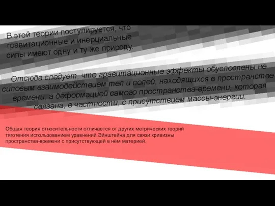 В этой теории постулируется, что гравитационные и инерциальные силы имеют одну