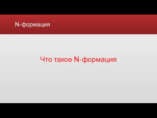 N-формация Что такое N-формация