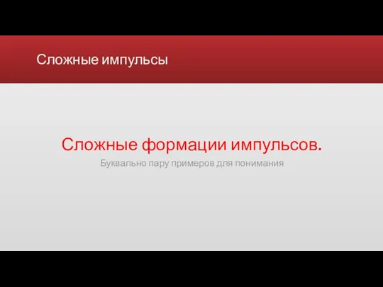 Сложные импульсы Сложные формации импульсов. Буквально пару примеров для понимания