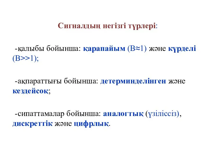 Сигналдың негізгі түрлері: -қалыбы бойынша: қарапайым (В≈1) және күрделі (В>>1); -ақпараттығы