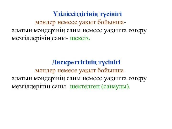 Үзіліссіздігінің түсінігі мәндер немесе уақыт бойынша- алатын мәндерінің саны немесе уақытта