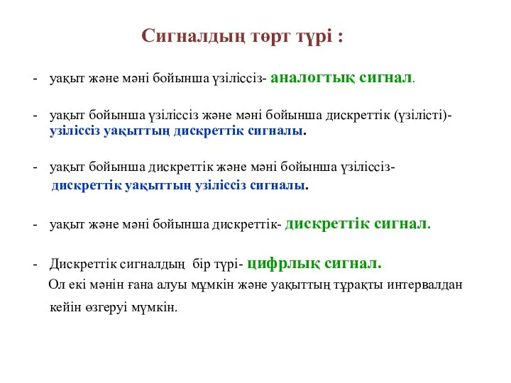 Сигналдың төрт түрі : уақыт және мәні бойынша үзіліссіз- аналогтық сигнал.