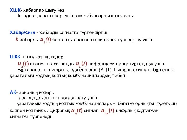 ХШК- хабарлар шығу көзі. Ішінде ақпараты бар, үзіліссіз хабарларды шығарады. Хабар/сигн.-