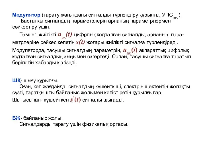 Модулятор (тарату жағындағы сигналды түрлендіру құрылғы, УПСпер). Бастапқы сигналдың параметрлерін арнаның