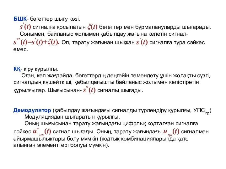 БШК- бөгеттер шығу көзі. s′(t) сигналға қосылатын ξ(t) бөгеттер мен бұрмалануларды