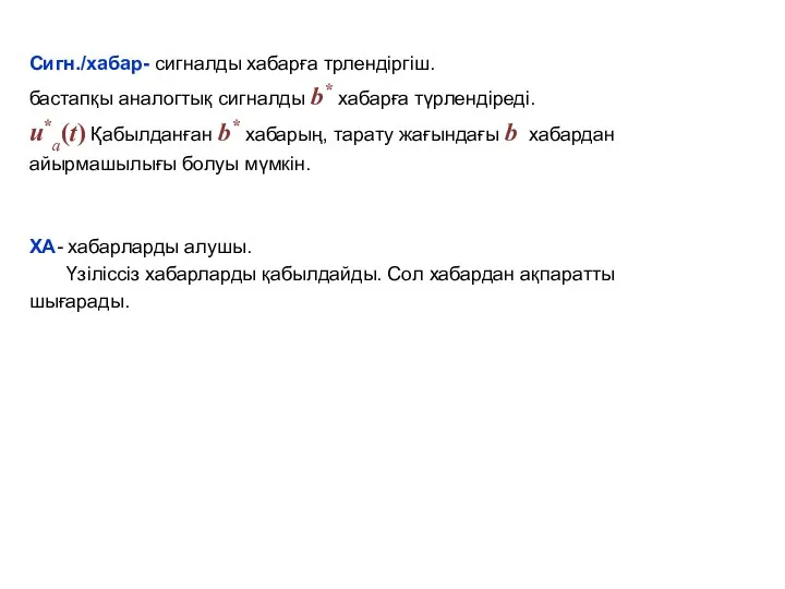 Сигн./хабар- сигналды хабарға трлендіргіш. бастапқы аналогтық сигналды b* хабарға түрлендіреді. u*а(t)