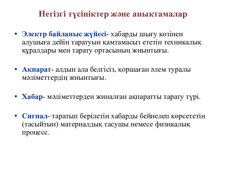 Негізгі түсініктер және анықтамалар Электр байланыс жүйесі- хабарды шығу көзінен алушыға