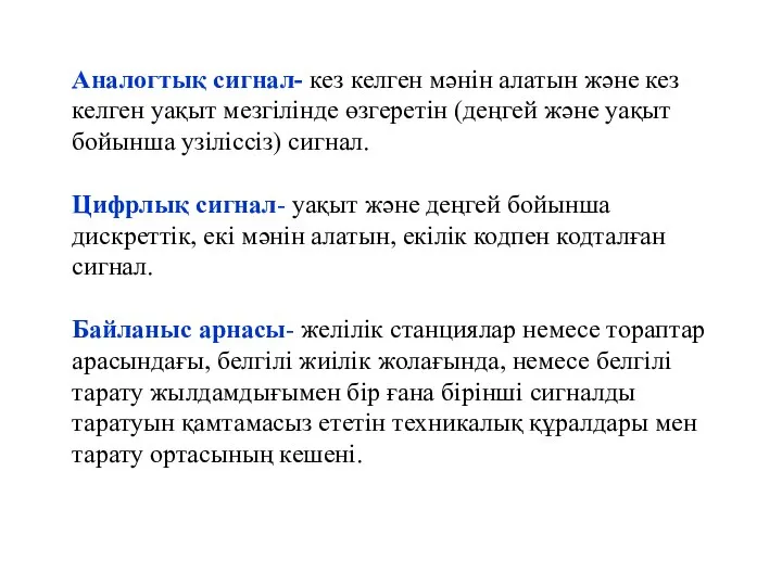 Аналогтық сигнал- кез келген мәнін алатын және кез келген уақыт мезгілінде