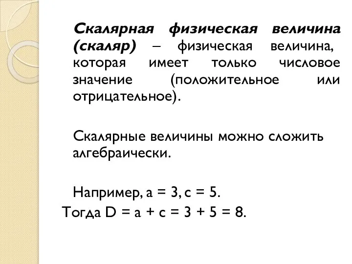 Скалярная физическая величина (скаляр) – физическая величина, которая имеет только числовое