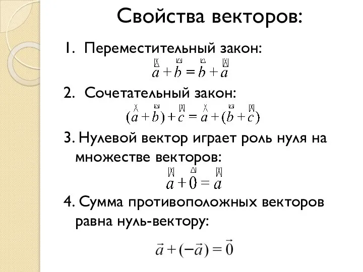 1. Переместительный закон: 2. Сочетательный закон: 3. Нулевой вектор играет роль