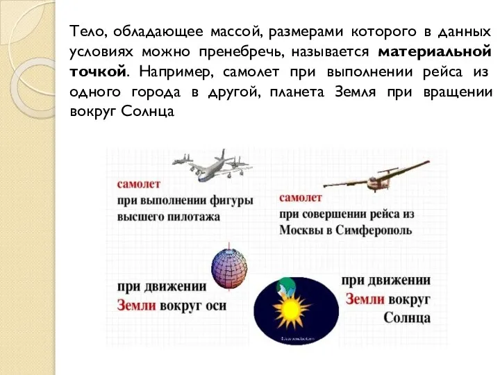 Тело, обладающее массой, размерами которого в данных условиях можно пренебречь, называется