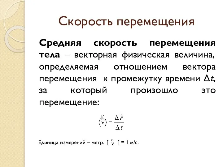 Скорость перемещения Средняя скорость перемещения тела – векторная физическая величина, определяемая