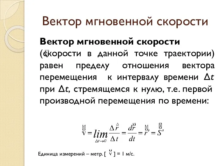 Вектор мгновенной скорости Вектор мгновенной скорости (скорости в данной точке траектории)