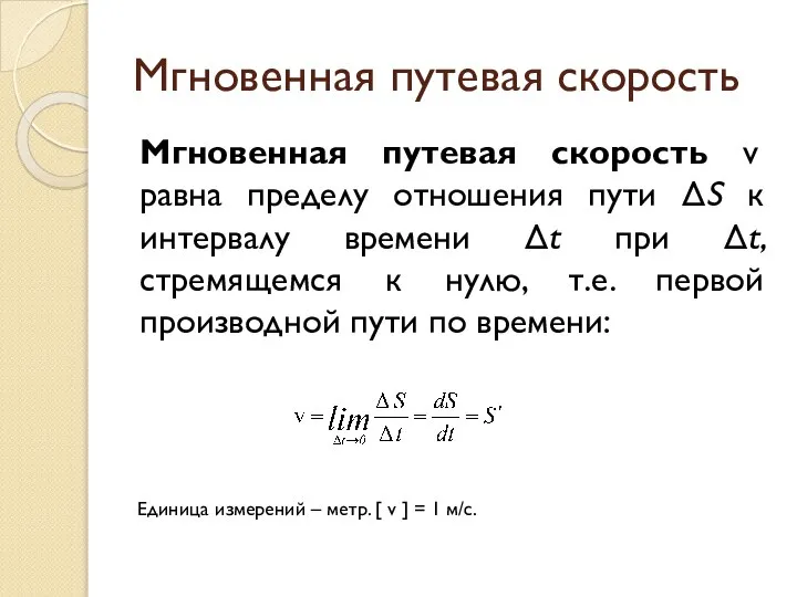 Мгновенная путевая скорость Мгновенная путевая скорость v равна пределу отношения пути