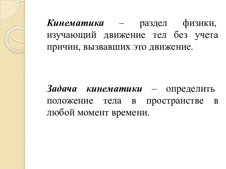 Кинематика – раздел физики, изучающий движение тел без учета причин, вызвавших