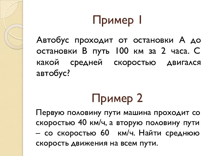 Пример 1 Автобус проходит от остановки А до остановки В путь