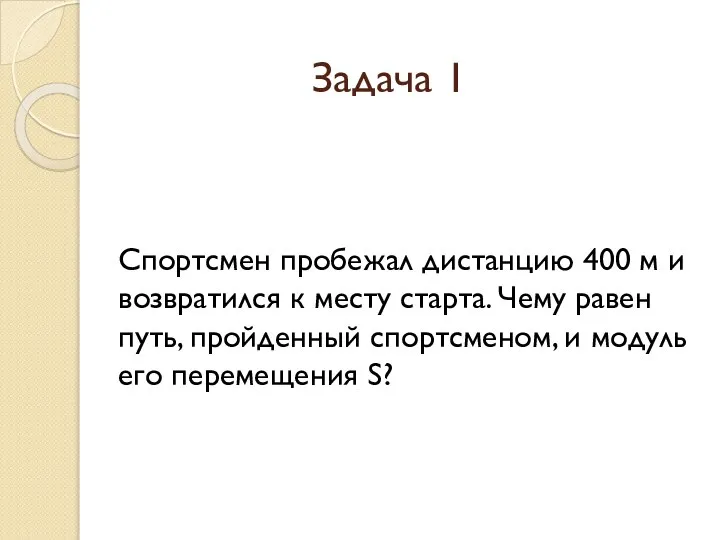 Задача 1 Спортсмен пробежал дистанцию 400 м и возвратился к месту