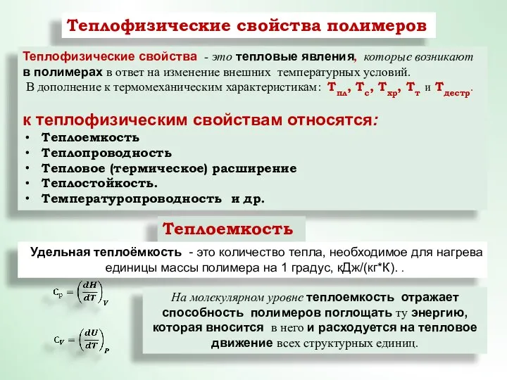 Теплофизические свойства полимеров Теплофизические свойства - это тепловые явления, которые возникают