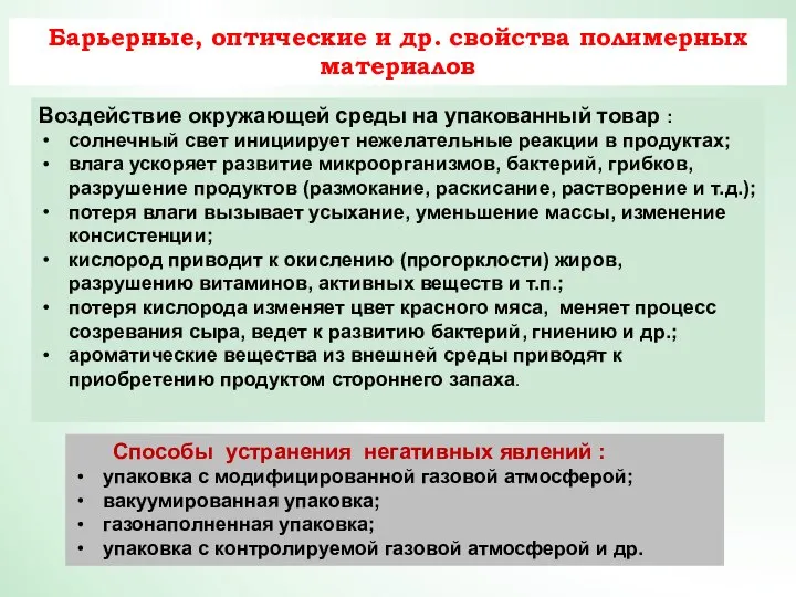 Барьерные, оптические и др. свойства полимерных материалов Воздействие окружающей среды на