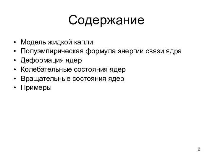 Содержание Модель жидкой капли Полуэмпирическая формула энергии связи ядра Деформация ядер