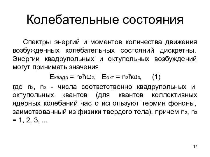 Колебательные состояния Спектры энергий и моментов количества движения возбужденных колебательных состояний