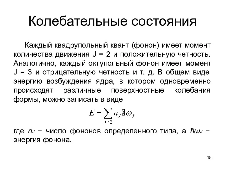 Колебательные состояния Каждый квадрупольный квант (фонон) имеет момент количества движения J