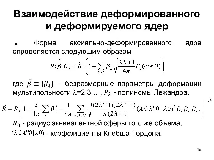 Взаимодействие деформированного и деформируемого ядер