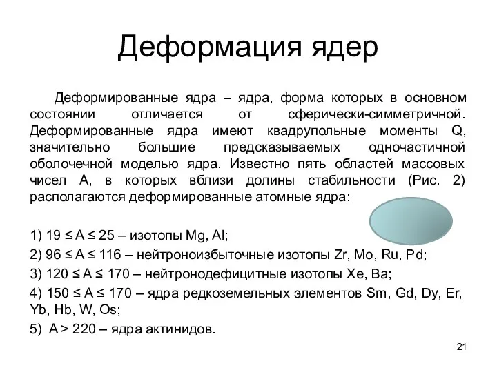 Деформация ядер Деформированные ядра – ядра, форма которых в основном состоянии