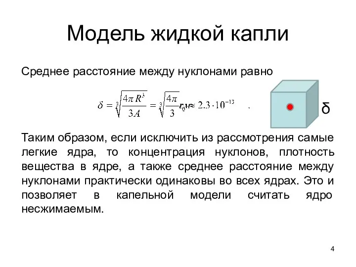 Модель жидкой капли Среднее расстояние между нуклонами равно Таким образом, если