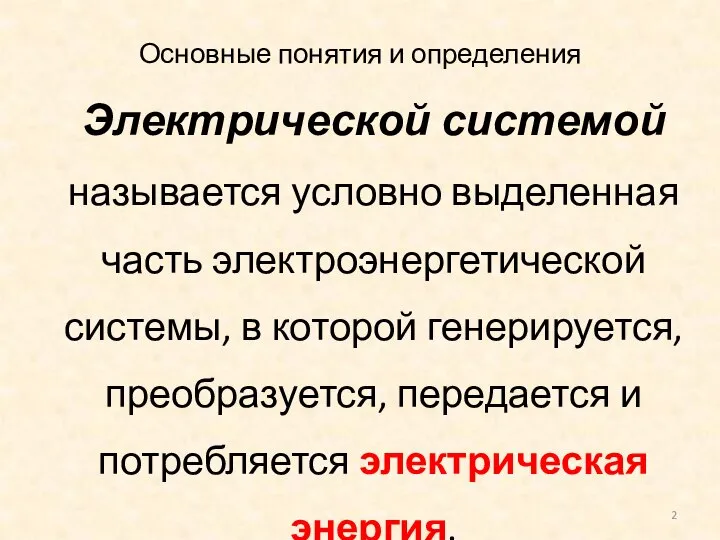 Основные понятия и определения Электрической системой называется условно выделенная часть электроэнергетической