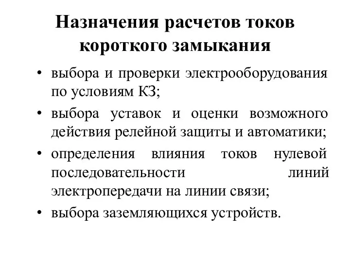 Назначения расчетов токов короткого замыкания выбора и проверки электрооборудования по условиям