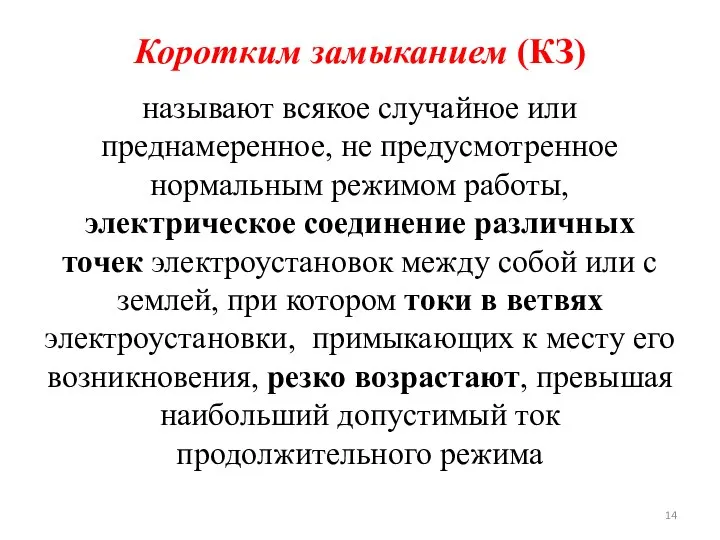 Коротким замыканием (КЗ) называют всякое случайное или преднамеренное, не предусмотренное нормальным