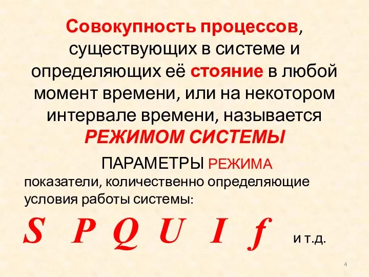 Совокупность процессов, существующих в системе и определяющих её стояние в любой