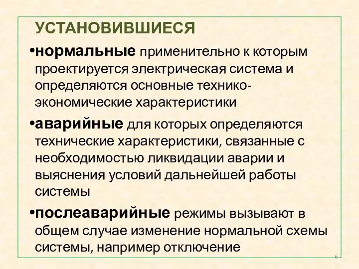 УСТАНОВИВШИЕСЯ нормальные применительно к которым проектируется электрическая система и определяются основные