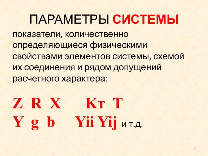 показатели, количественно определяющиеся физическими свойствами элементов системы, схемой их соединения и