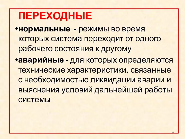 ПЕРЕХОДНЫЕ нормальные - режимы во время которых система переходит от одного