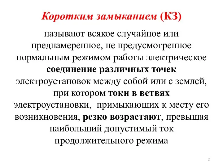 Коротким замыканием (КЗ) называют всякое случайное или преднамеренное, не предусмотренное нормальным